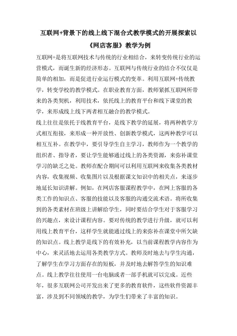 互联网+背景下的线上线下混合式教学模式的开展探索以《网店客服》教学为例