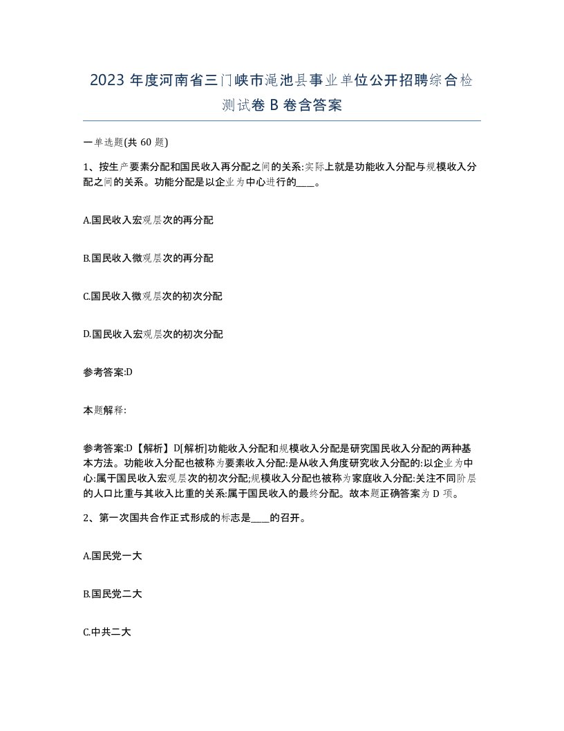 2023年度河南省三门峡市渑池县事业单位公开招聘综合检测试卷B卷含答案