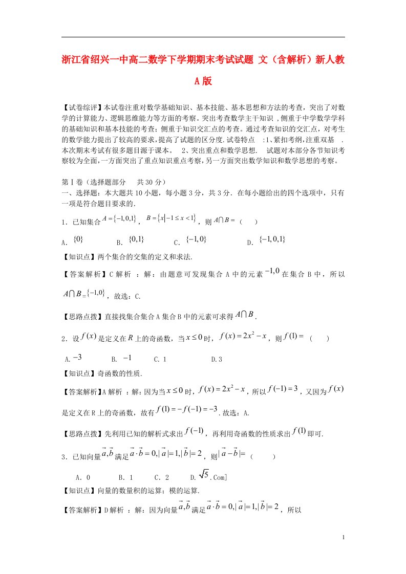 浙江省绍兴一中高二数学下学期期末考试试题