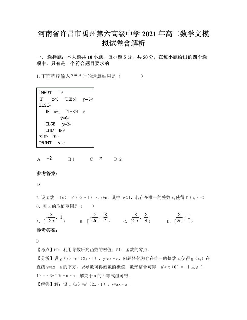 河南省许昌市禹州第六高级中学2021年高二数学文模拟试卷含解析