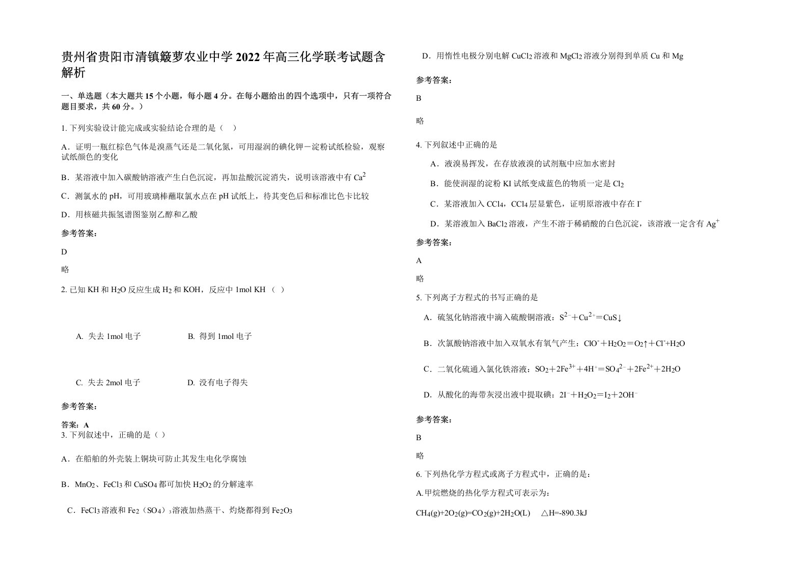 贵州省贵阳市清镇簸萝农业中学2022年高三化学联考试题含解析