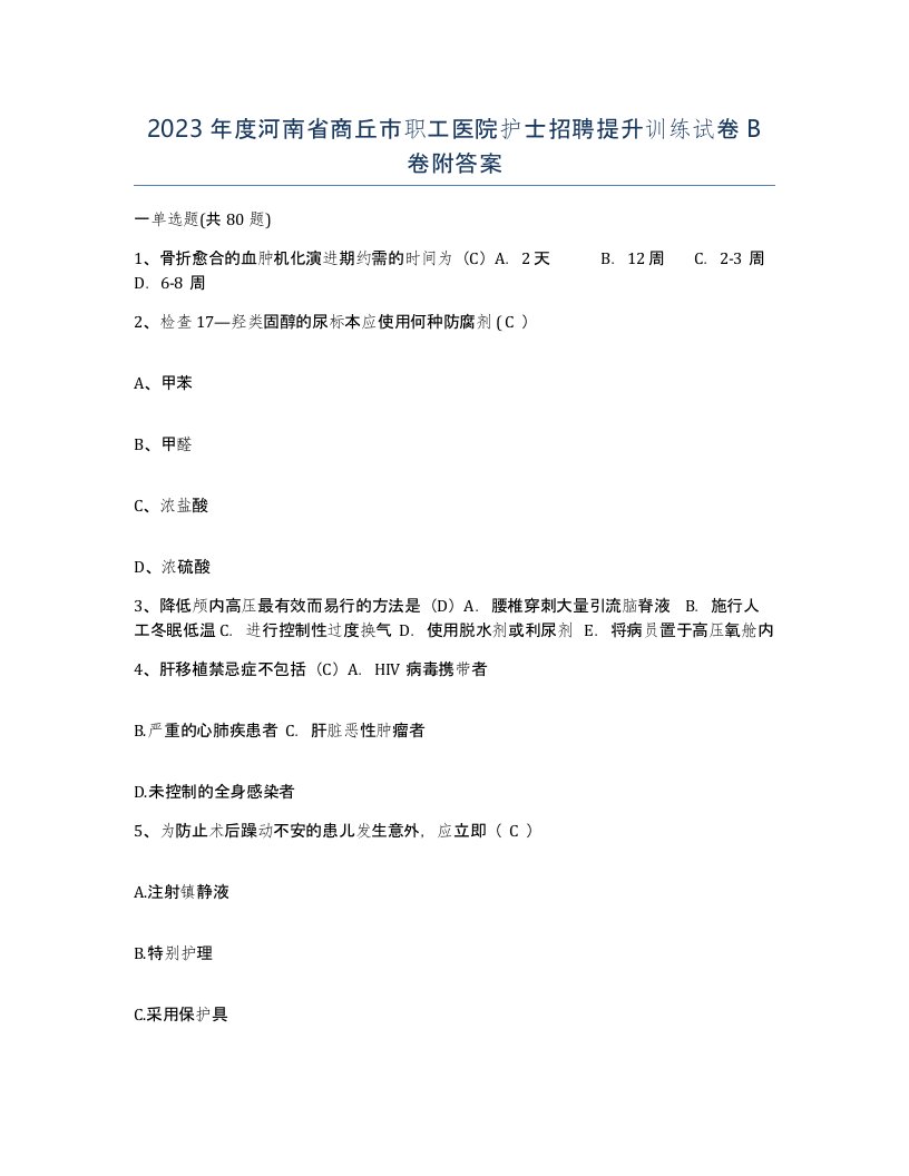 2023年度河南省商丘市职工医院护士招聘提升训练试卷B卷附答案