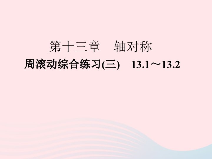 2022八年级数学上册周滚动综合练习三13.1_13.2作业课件新版新人教版