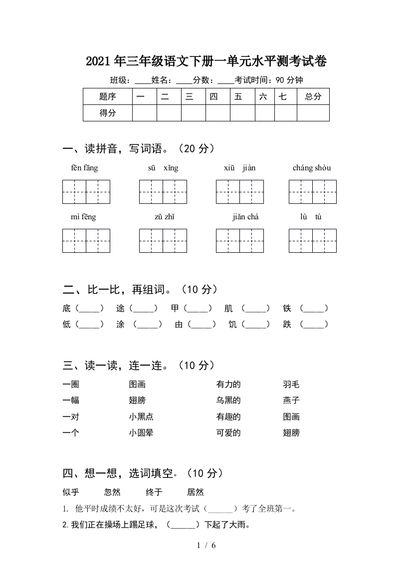 2021年三年级语文下册一单元水平测考试卷