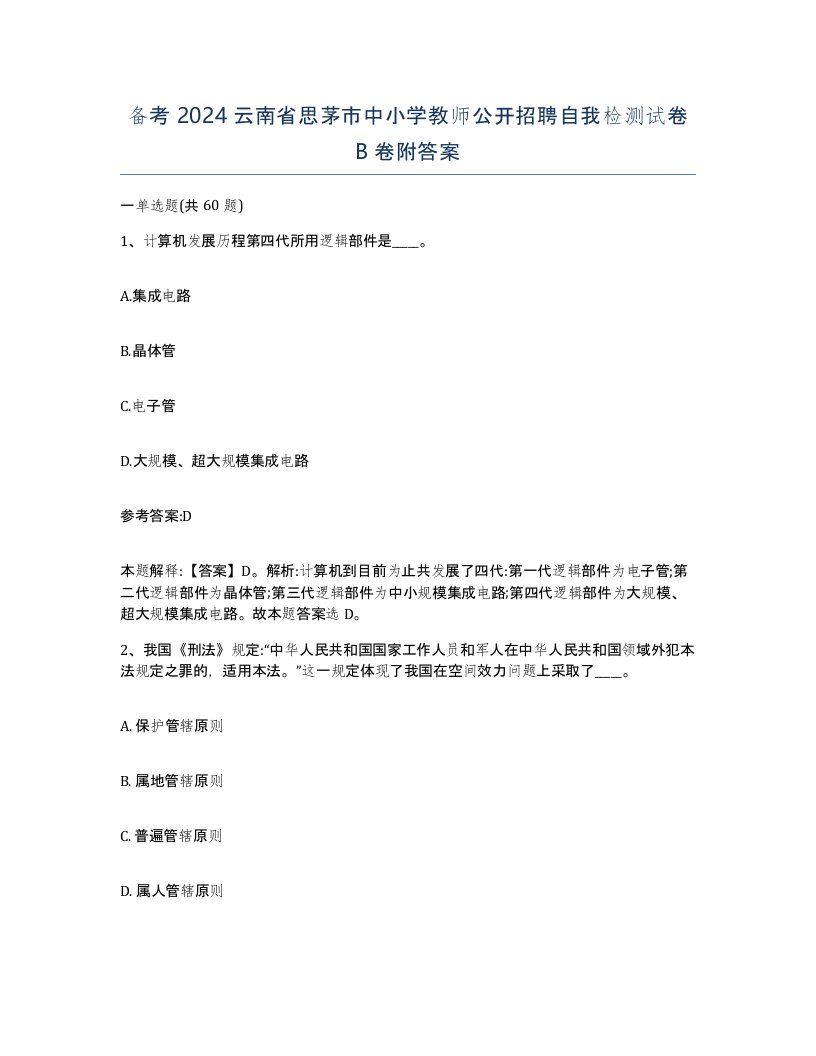 备考2024云南省思茅市中小学教师公开招聘自我检测试卷B卷附答案