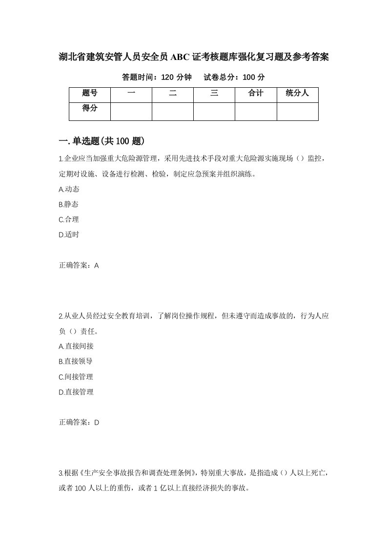 湖北省建筑安管人员安全员ABC证考核题库强化复习题及参考答案23