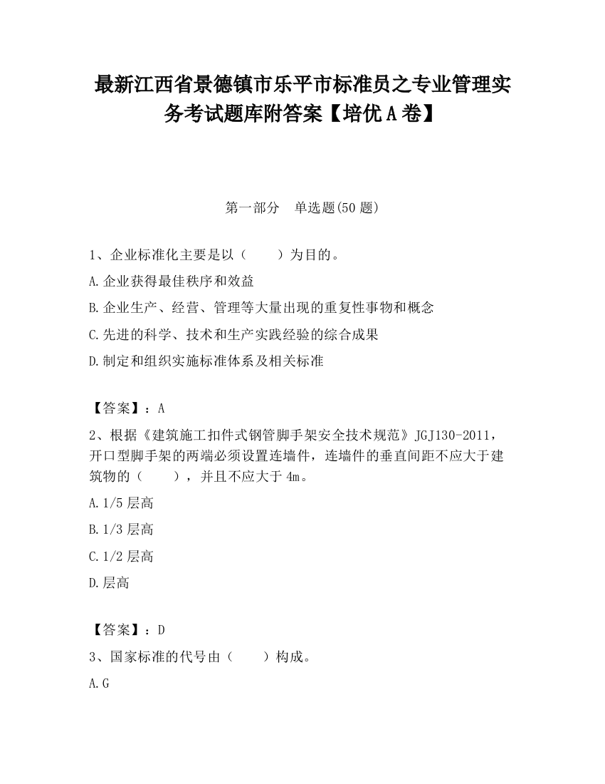 最新江西省景德镇市乐平市标准员之专业管理实务考试题库附答案【培优A卷】