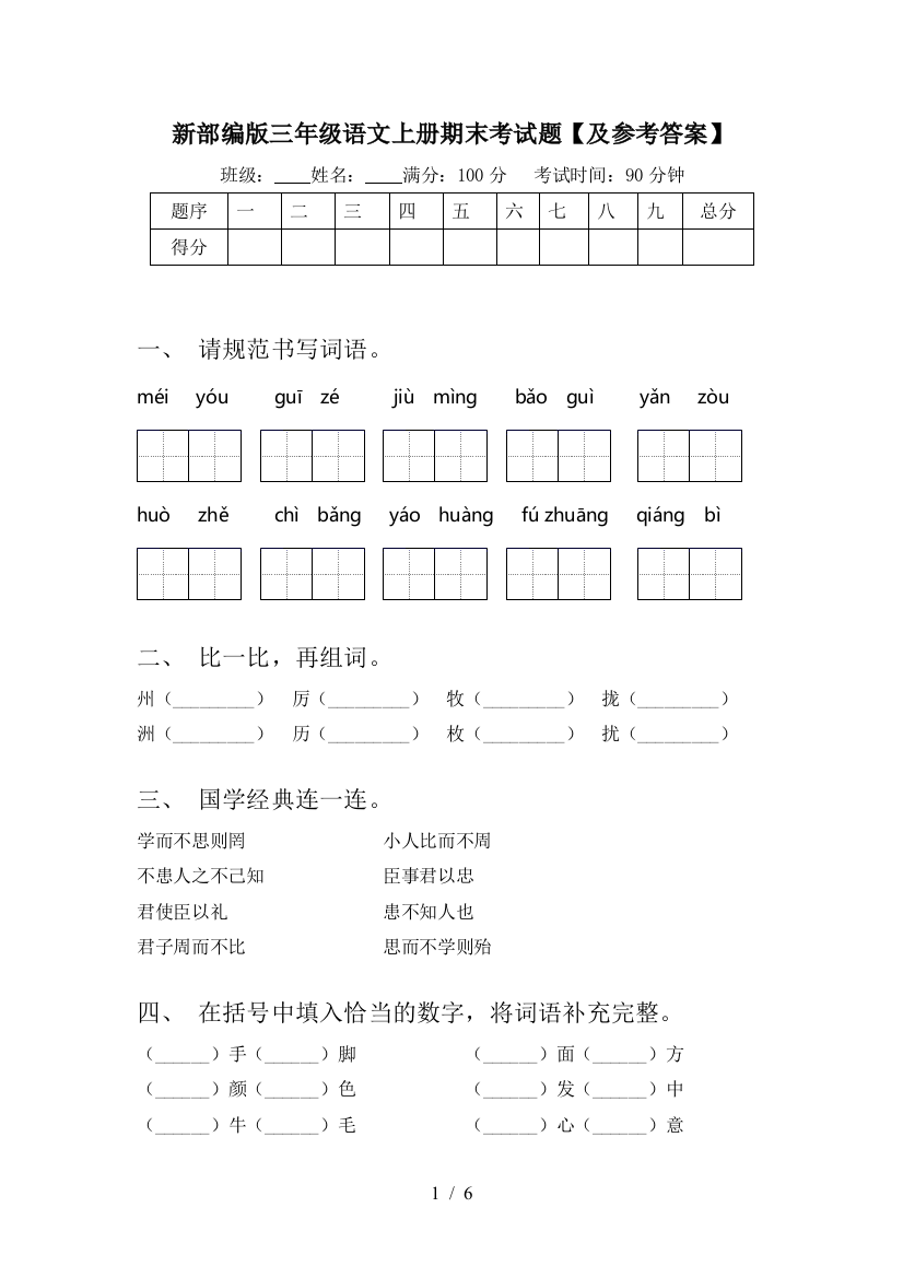 新部编版三年级语文上册期末考试题【及参考答案】