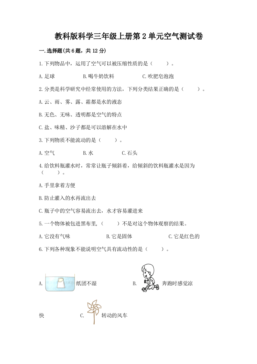 教科版科学三年级上册第2单元空气测试卷及参考答案【模拟题】