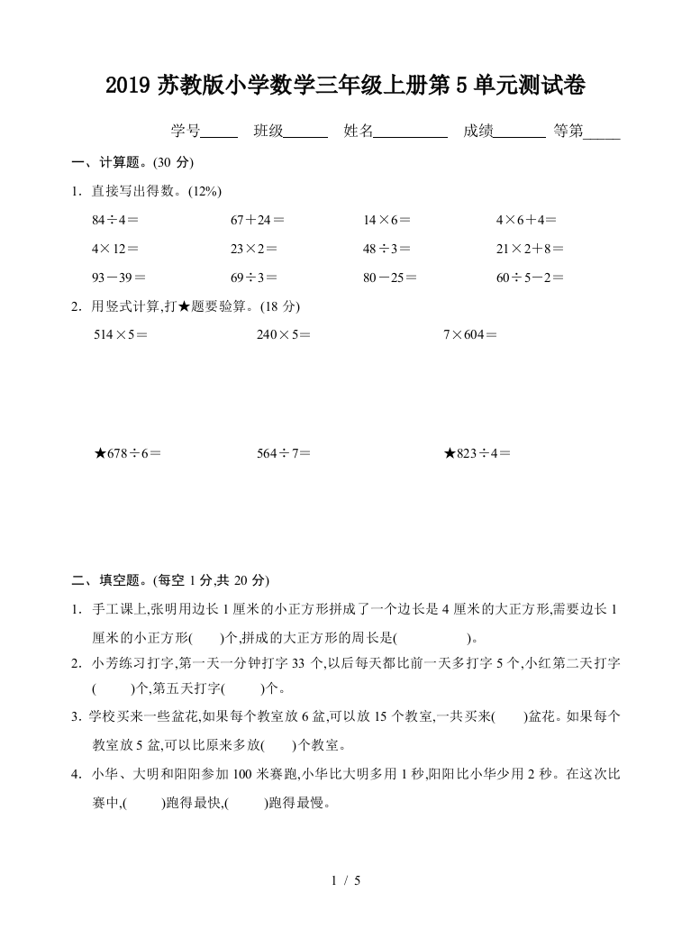 2019苏教版小学数学三年级上册第5单元测试卷