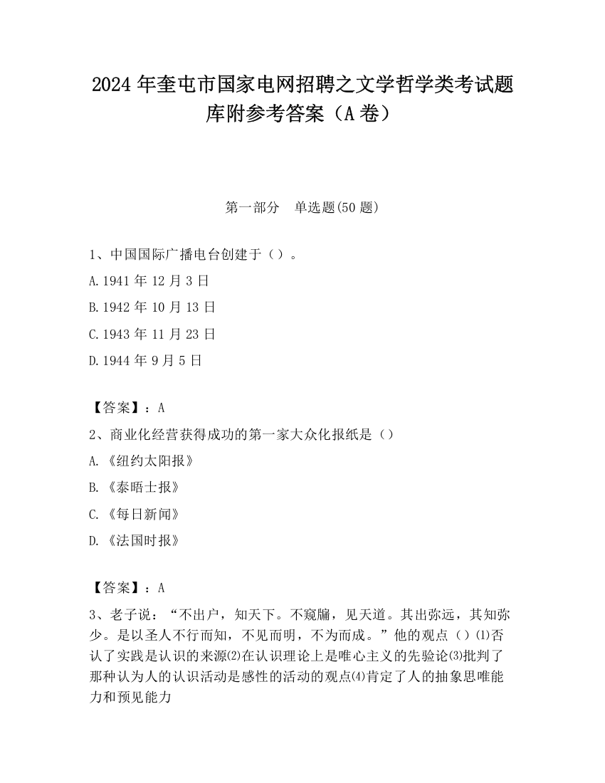 2024年奎屯市国家电网招聘之文学哲学类考试题库附参考答案（A卷）