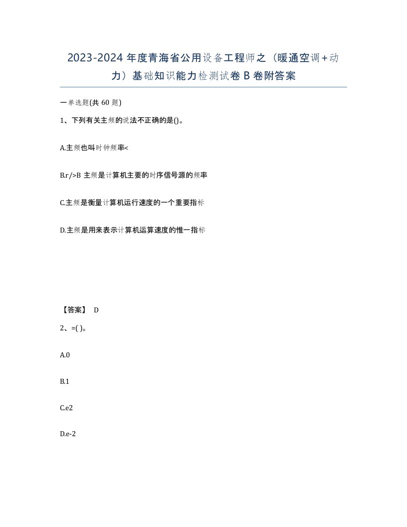 2023-2024年度青海省公用设备工程师之暖通空调动力基础知识能力检测试卷B卷附答案