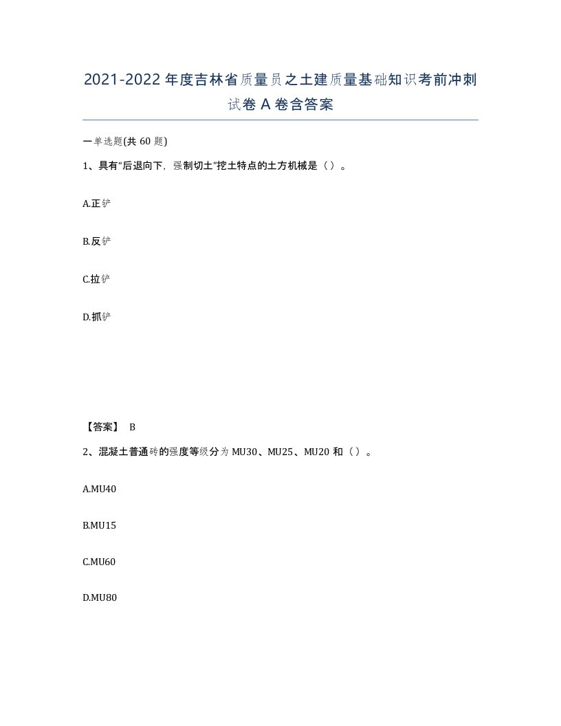 2021-2022年度吉林省质量员之土建质量基础知识考前冲刺试卷A卷含答案