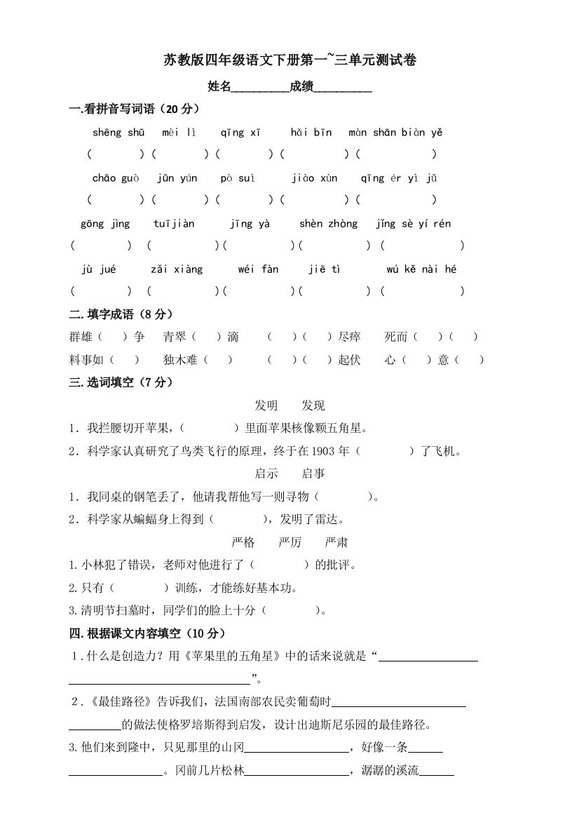 苏教版四年级语文下册一-三单元测试卷