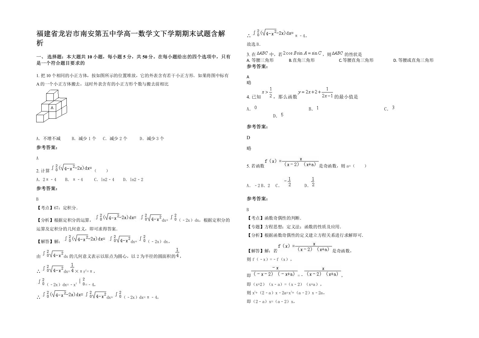 福建省龙岩市南安第五中学高一数学文下学期期末试题含解析