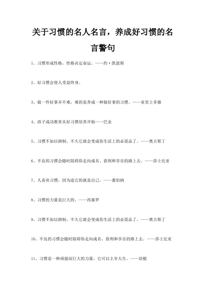 关于习惯的名人名言养成好习惯的名言警句