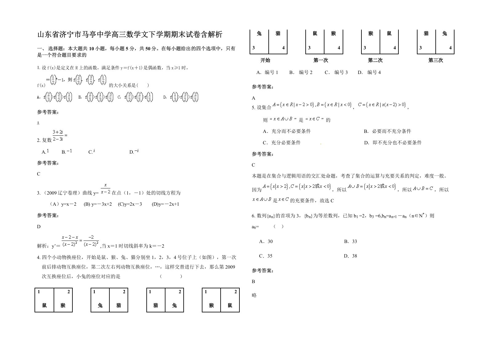 山东省济宁市马亭中学高三数学文下学期期末试卷含解析