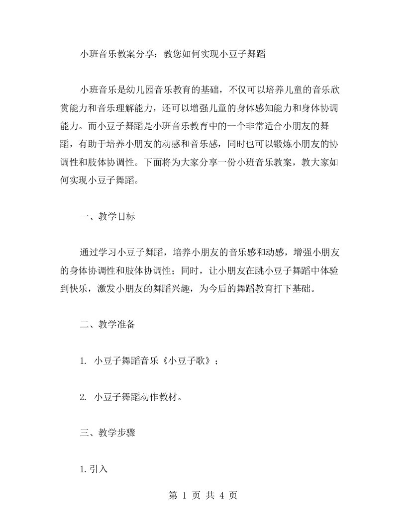 小班音乐教案分享：教您如何实现小豆子舞蹈