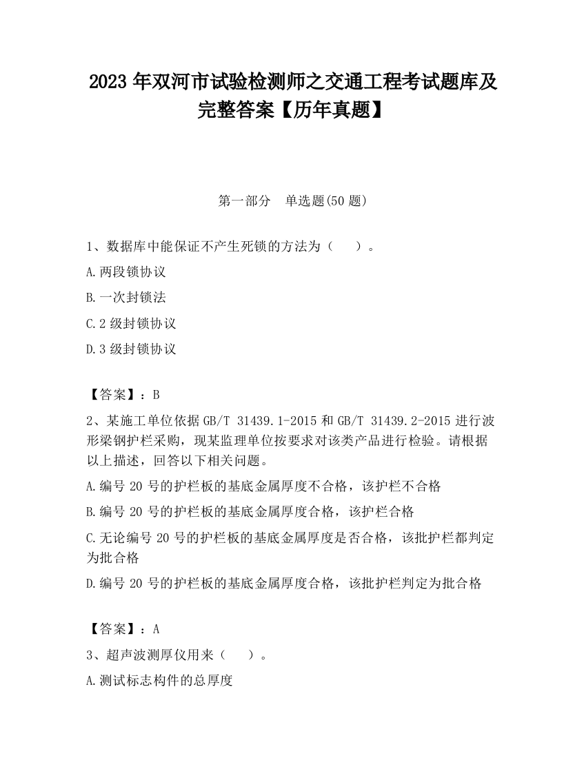 2023年双河市试验检测师之交通工程考试题库及完整答案【历年真题】