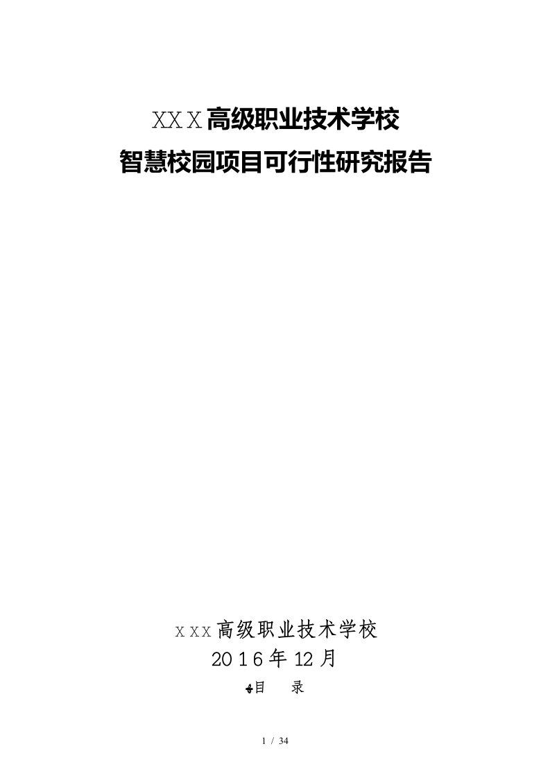 高级职业技术学校智慧校园项目可行性研究报告