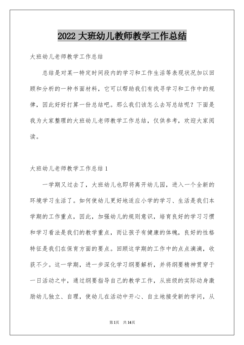 2022大班幼儿教师教学工作总结