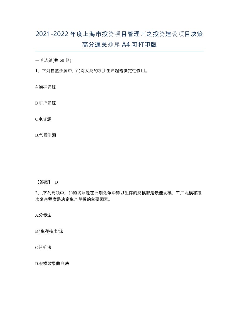 2021-2022年度上海市投资项目管理师之投资建设项目决策高分通关题库A4可打印版