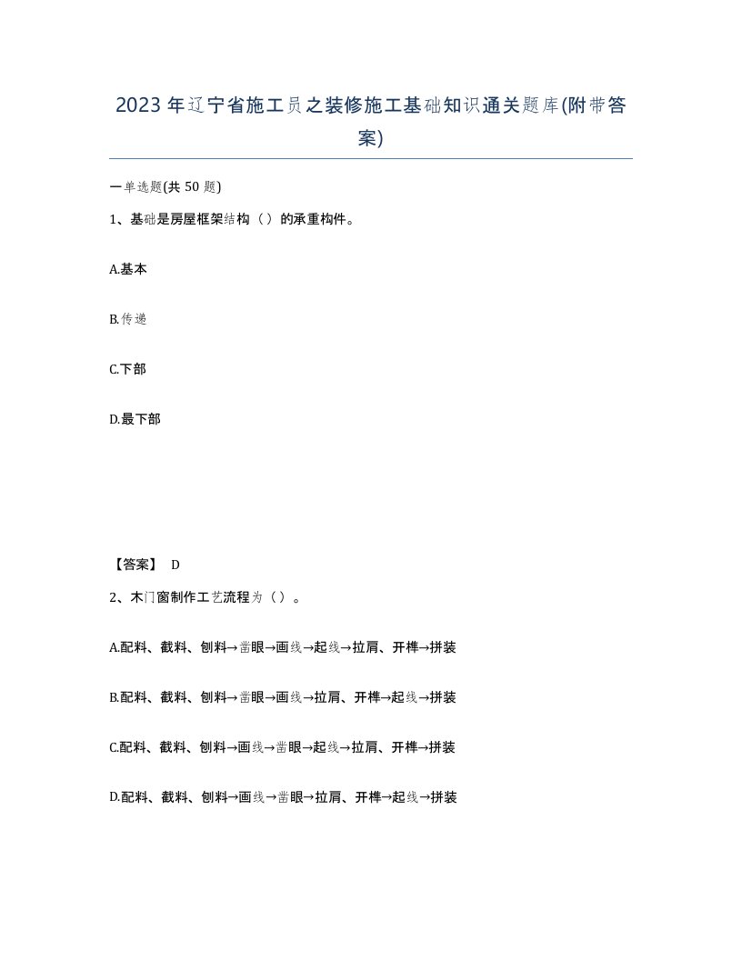 2023年辽宁省施工员之装修施工基础知识通关题库附带答案