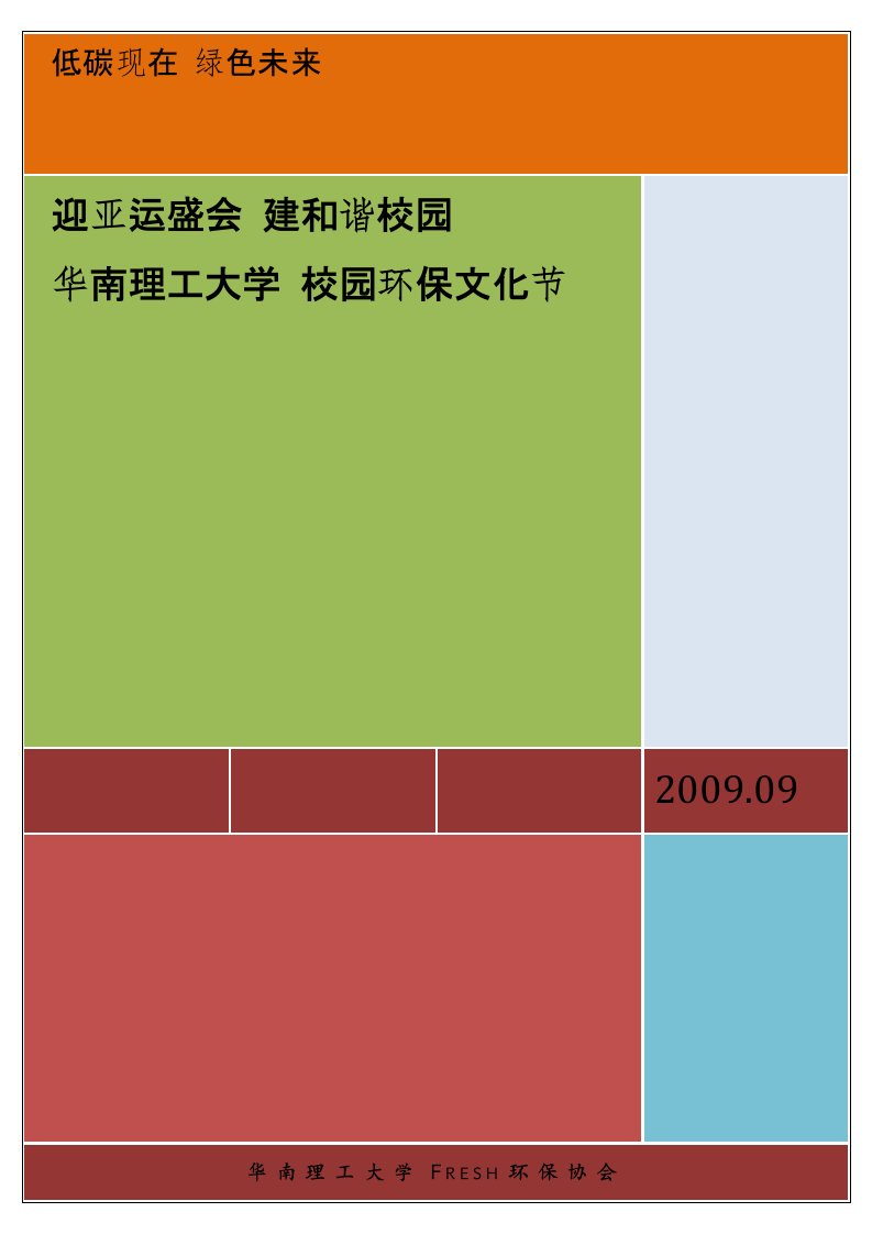 华南理工大学校园环保文化节