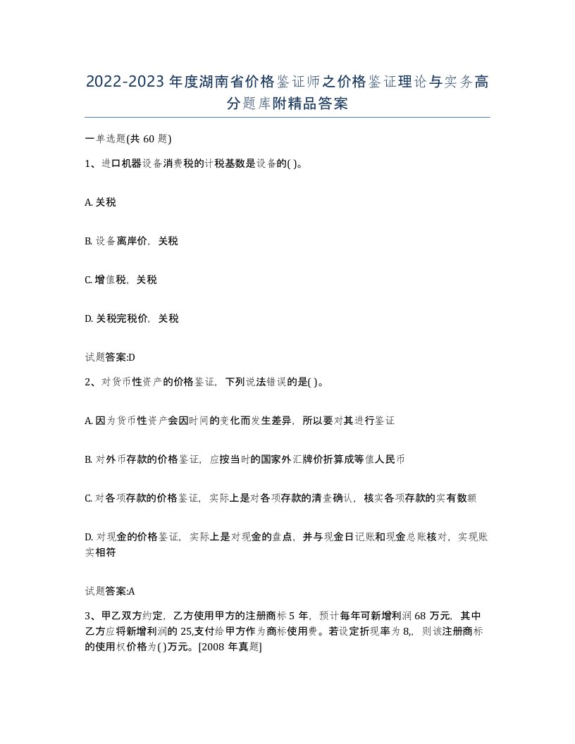 2022-2023年度湖南省价格鉴证师之价格鉴证理论与实务高分题库附答案