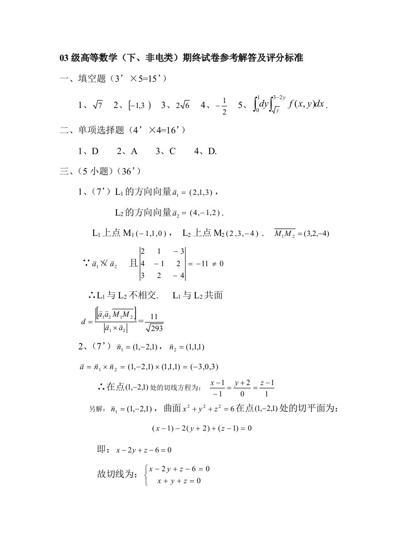 03级高等数学下、非电类期终试卷参