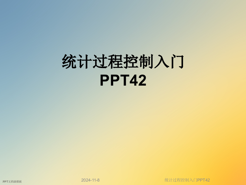 统计过程控制入门PPT42