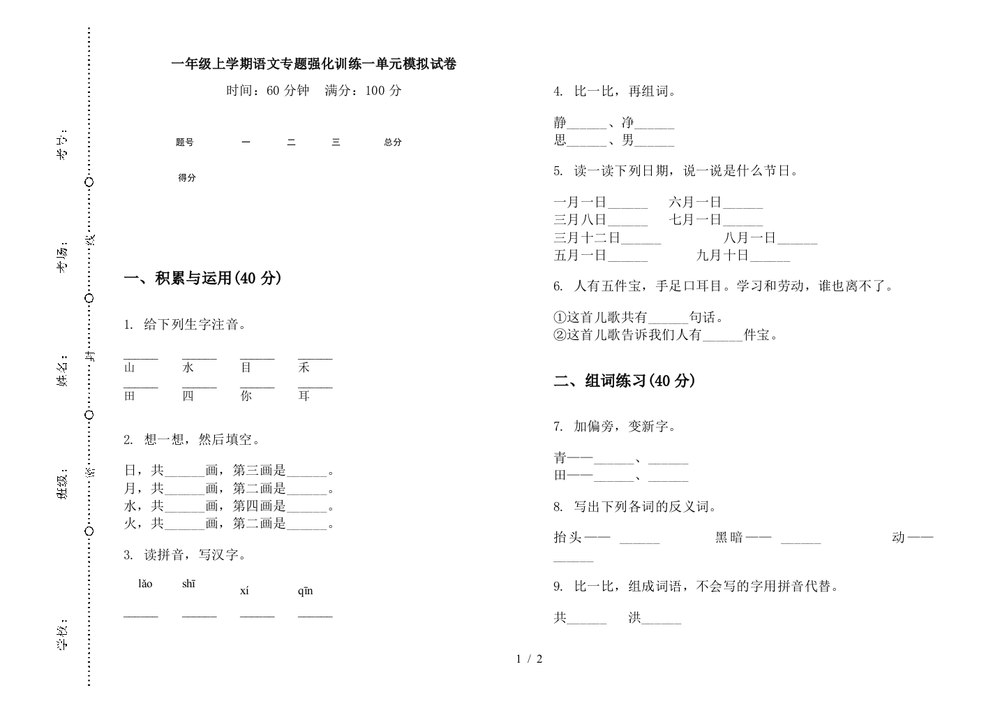 一年级上学期语文专题强化训练一单元模拟试卷