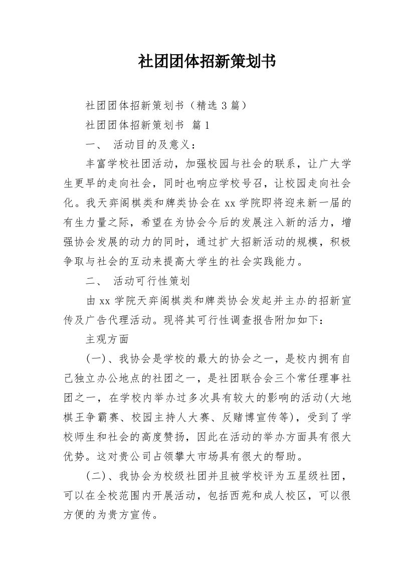 社团团体招新策划书