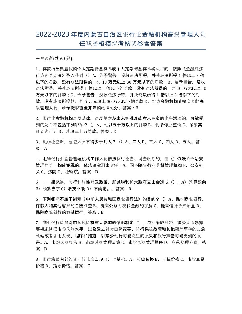 2022-2023年度内蒙古自治区银行业金融机构高级管理人员任职资格模拟考核试卷含答案