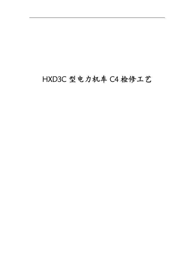 HXD3C型电力机车C4检修工艺设计