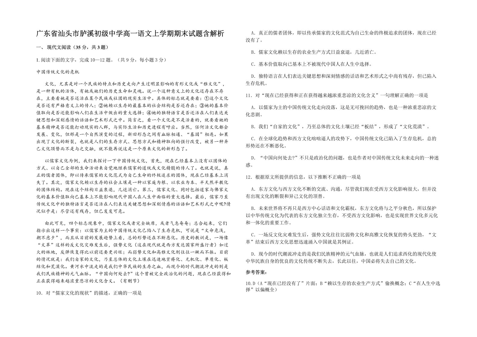 广东省汕头市胪溪初级中学高一语文上学期期末试题含解析