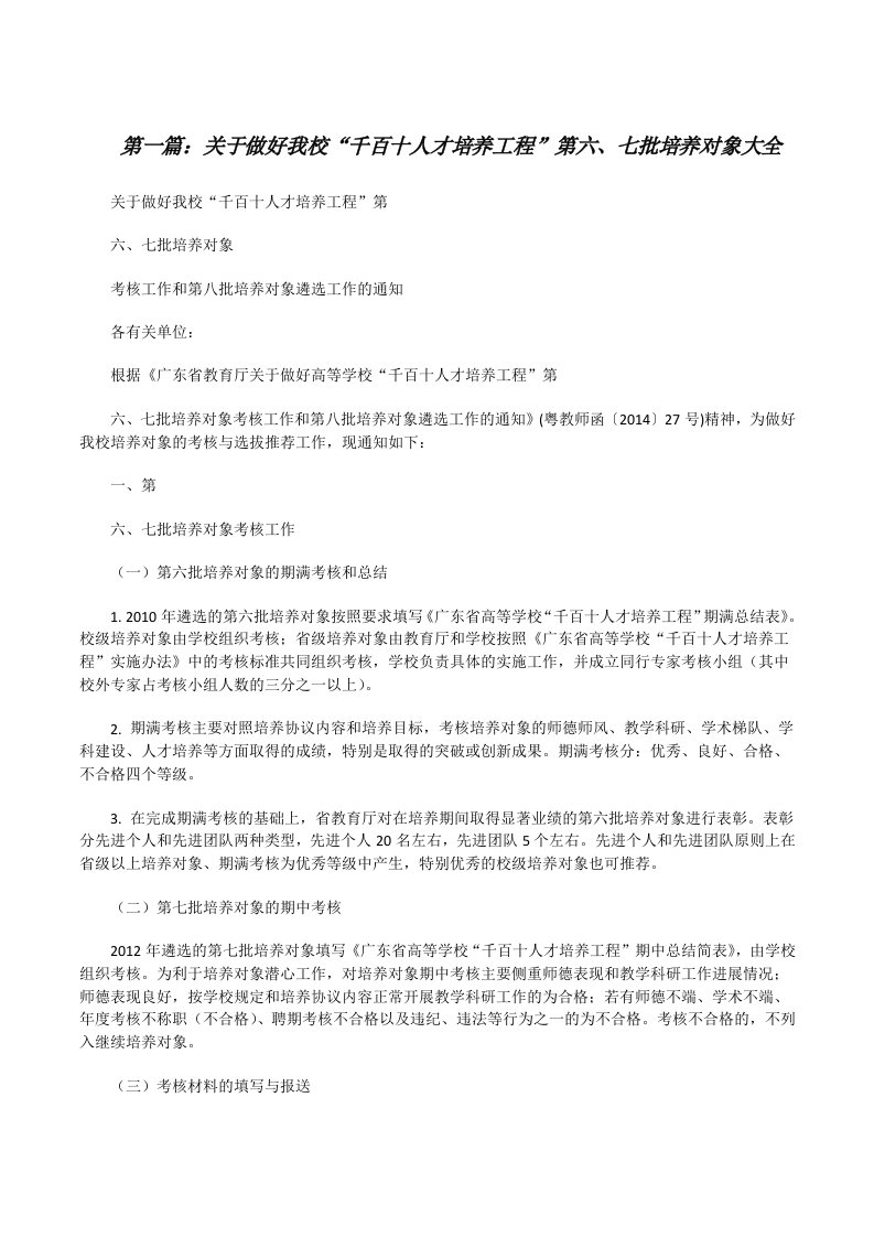 关于做好我校“千百十人才培养工程”第六、七批培养对象大全[修改版]