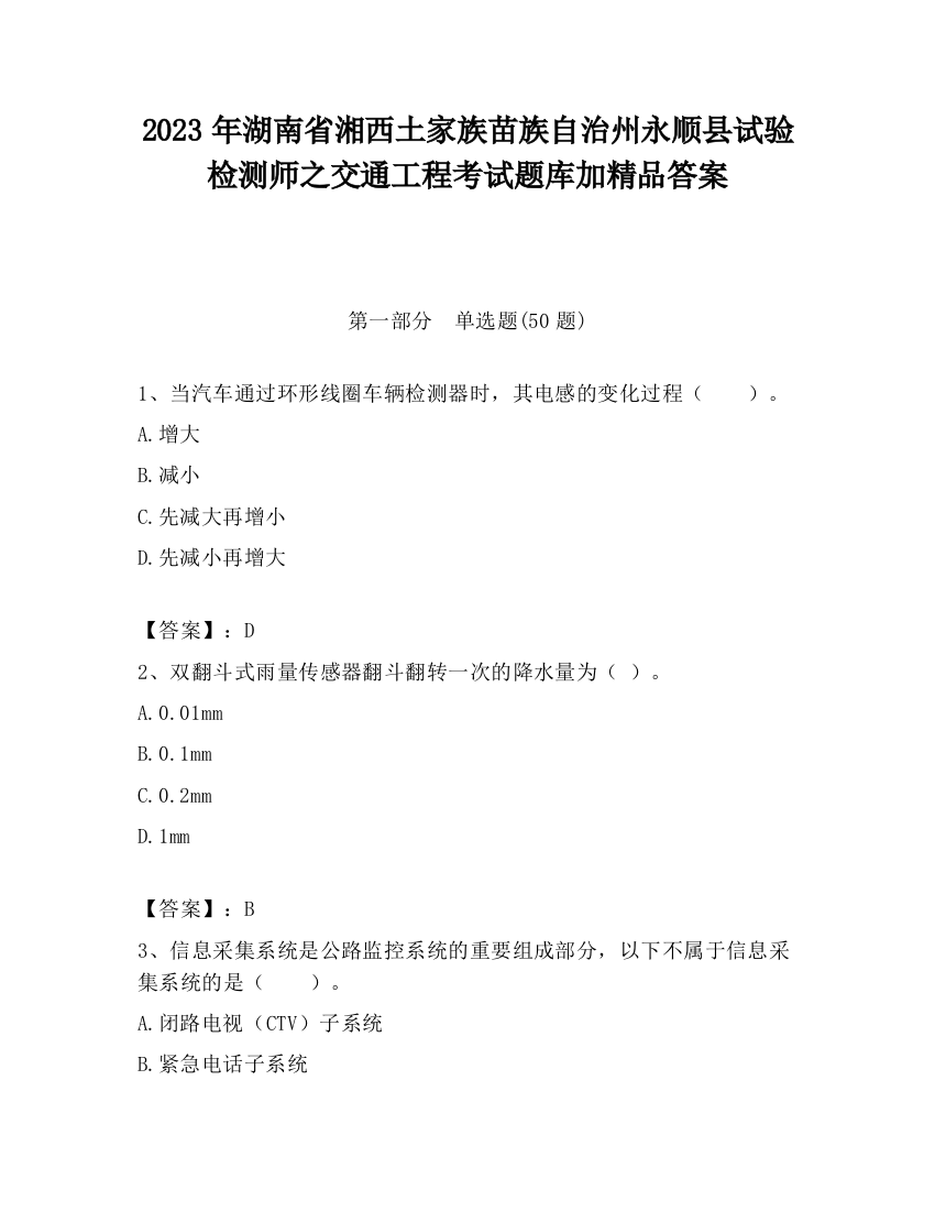 2023年湖南省湘西土家族苗族自治州永顺县试验检测师之交通工程考试题库加精品答案