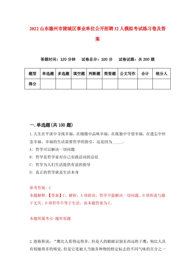 2022山东德州市陵城区事业单位公开招聘32人模拟考试练习卷及答案7