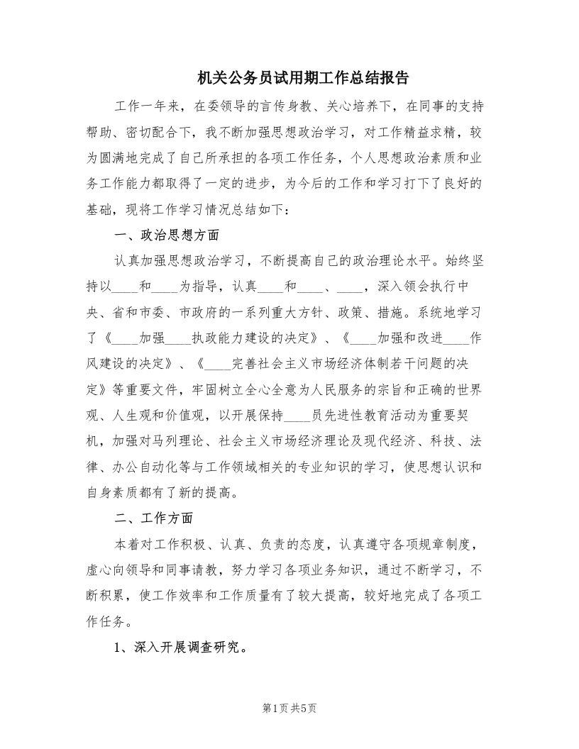 机关公务员试用期工作总结报告