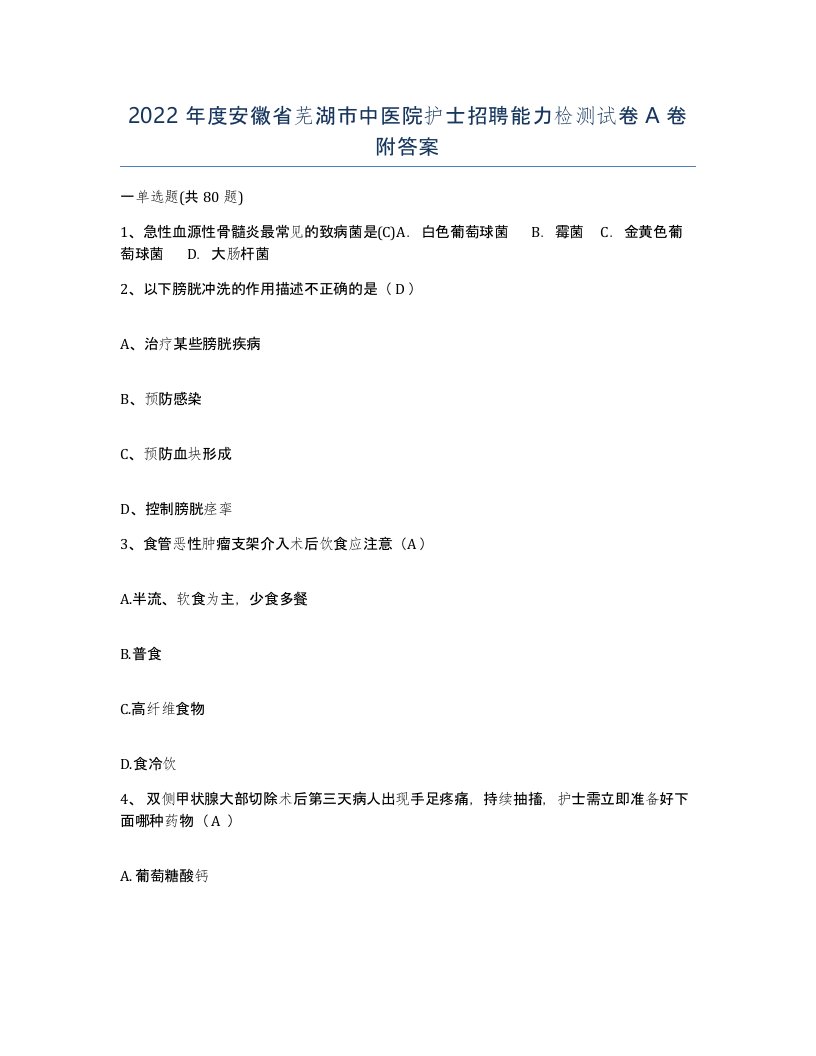 2022年度安徽省芜湖市中医院护士招聘能力检测试卷A卷附答案