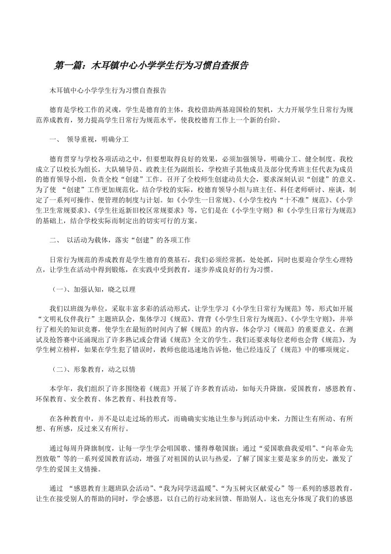 木耳镇中心小学学生行为习惯自查报告[修改版]