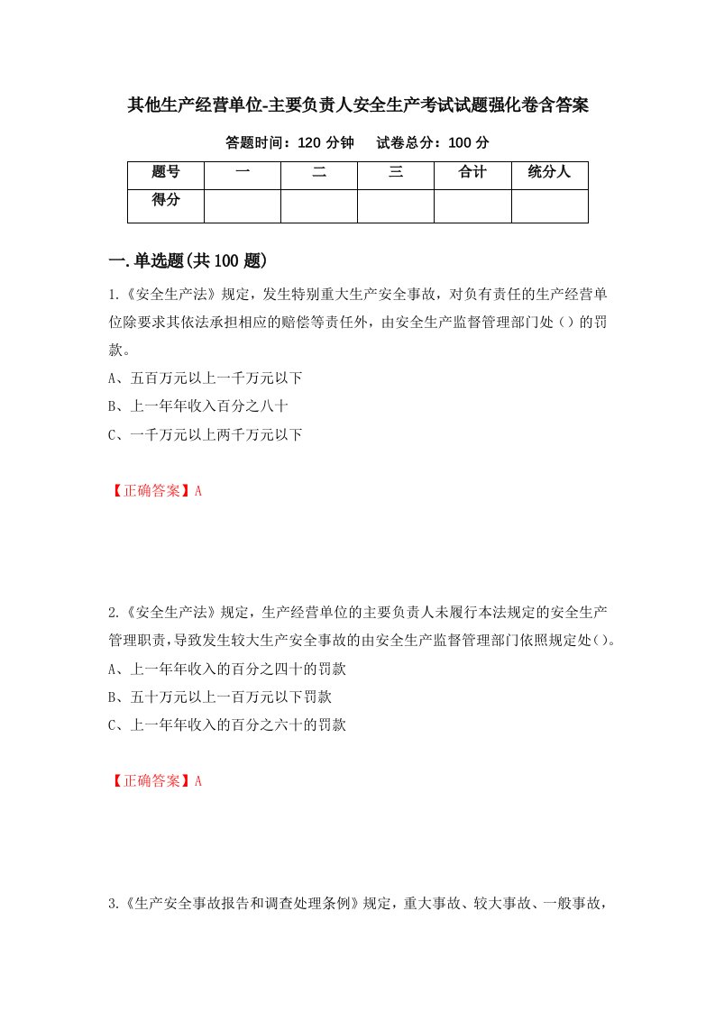 其他生产经营单位-主要负责人安全生产考试试题强化卷含答案第4次