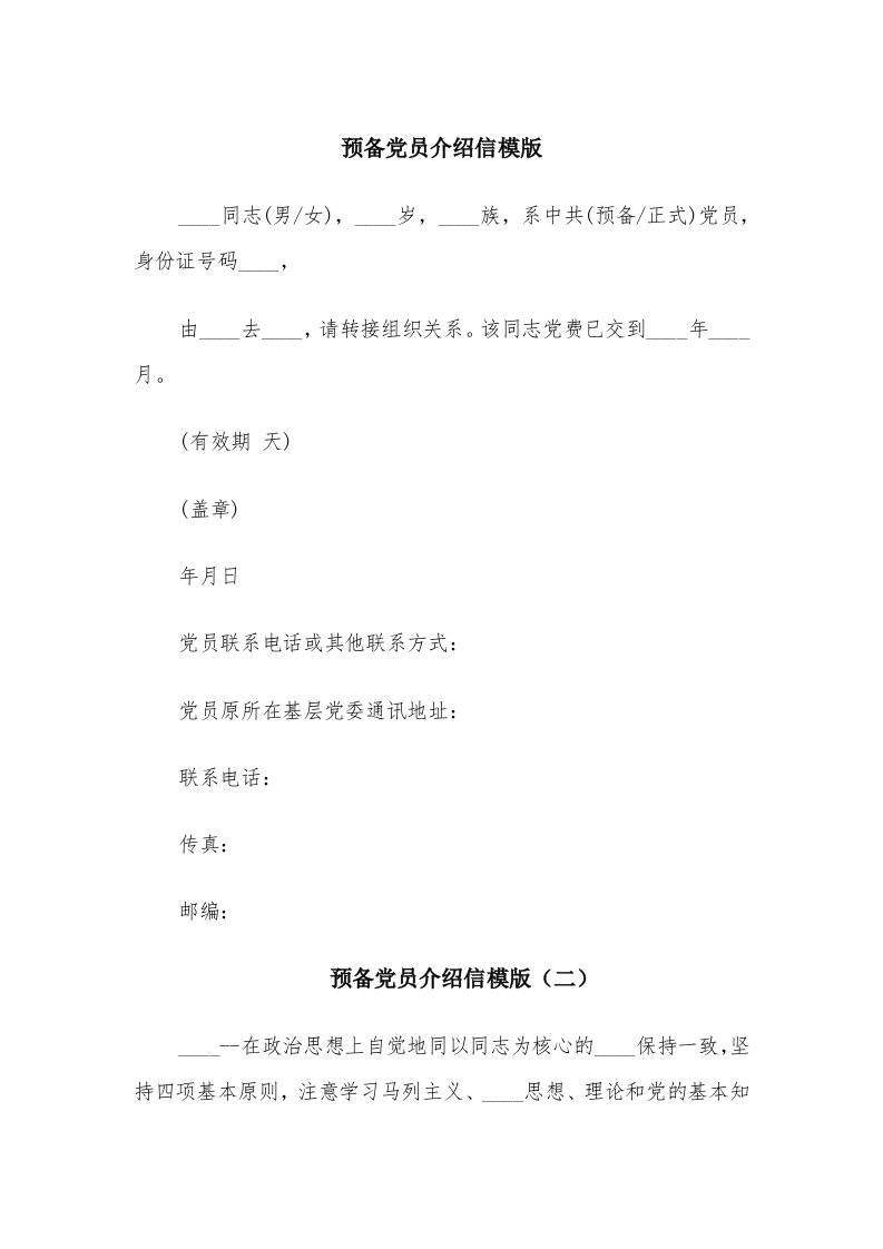 预备党员介绍信模版