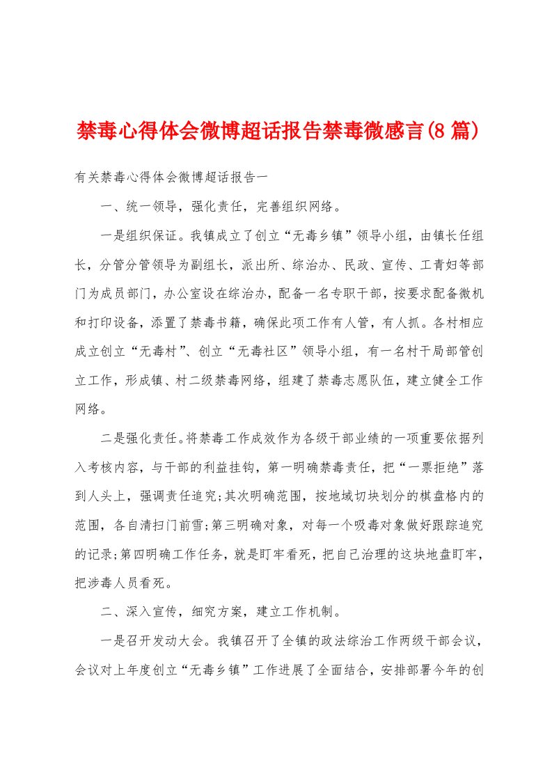 禁毒心得体会微博超话报告禁毒微感言(8篇)