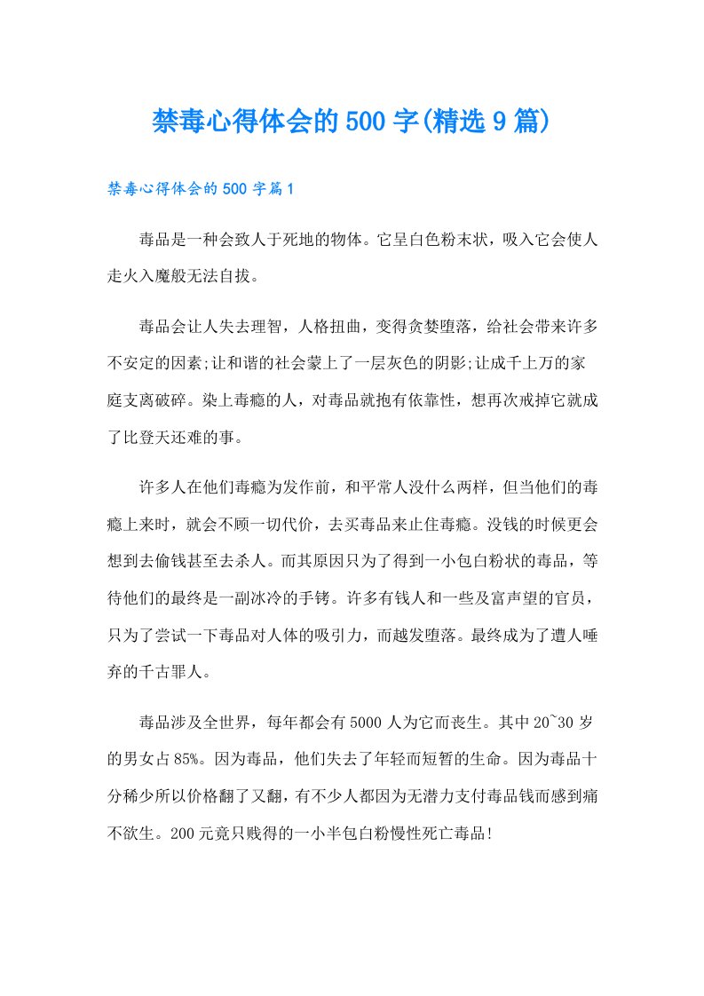 禁毒心得体会的500字(精选9篇)