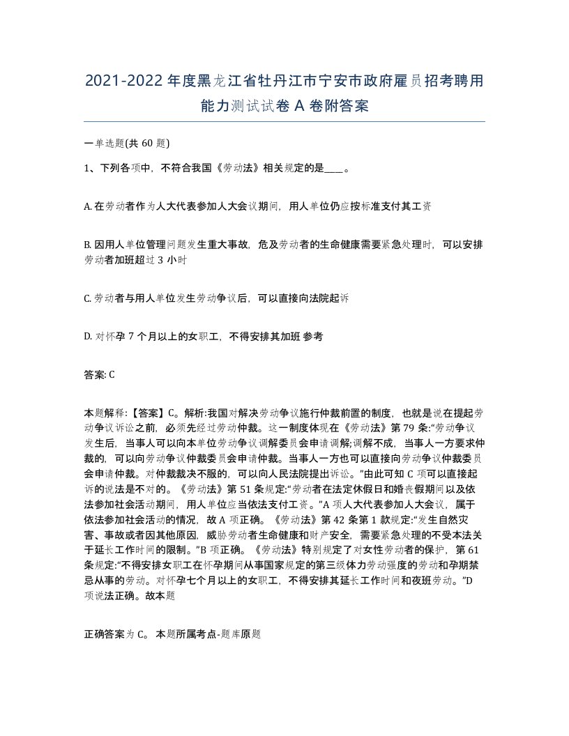 2021-2022年度黑龙江省牡丹江市宁安市政府雇员招考聘用能力测试试卷A卷附答案