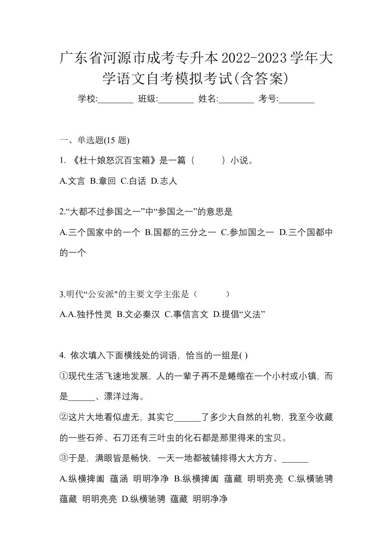 广东省河源市成考专升本2022-2023学年大学语文自考模拟考试含答案