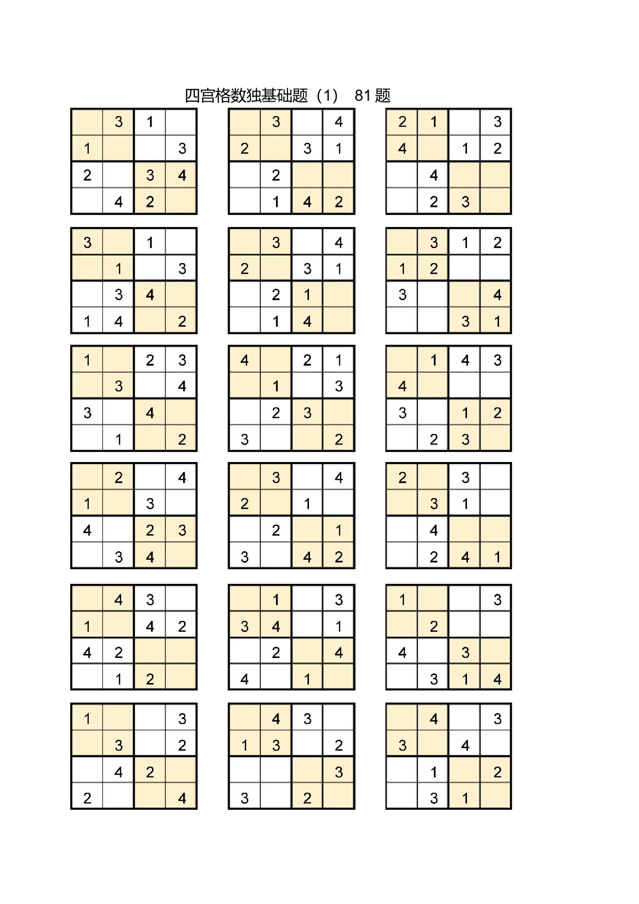 数独四宫过关、比赛题附答案