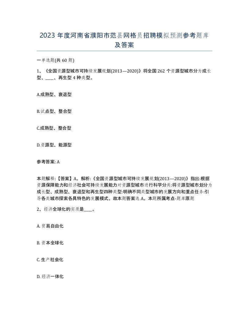 2023年度河南省濮阳市范县网格员招聘模拟预测参考题库及答案